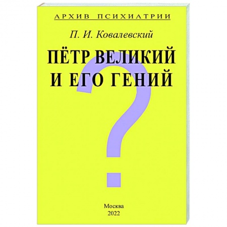 Общественные и гуманитарные науки, книга Архив Психиатрии. Петр Великий и его гений