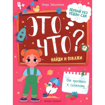 Дошкольникам, книга Это что? Найди и покажи