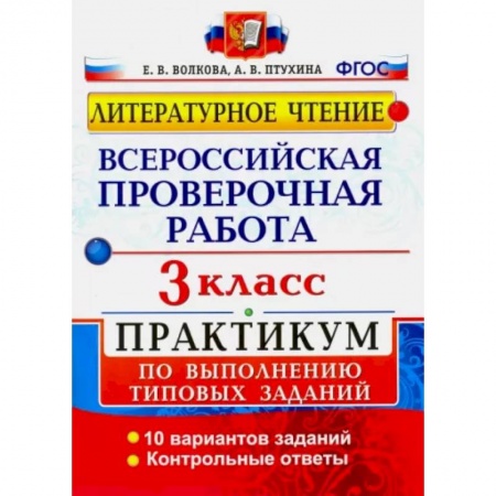 Учителям, педагогам, воспитателям, книга ВПР. Литературное чтение. 3 класс. Практикум по выполнению типовых заданий
