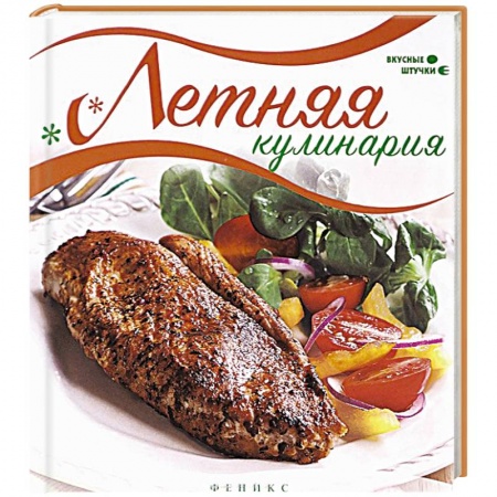 Книги, книга Летняя кулинария. Вкусные штучки