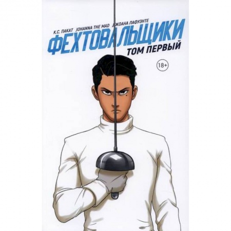 Развлечения. Праздники. Юмор, книга Фехтовальщики