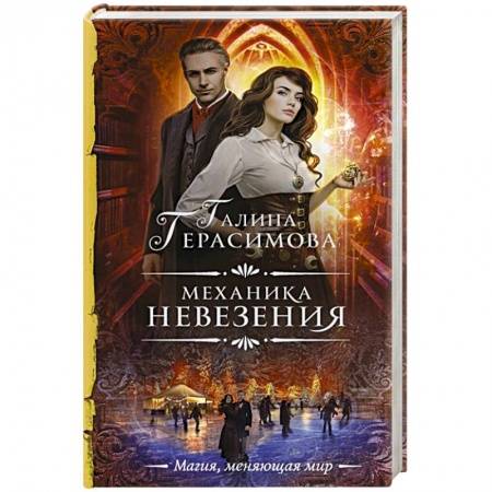 Фантастика, фэнтези, книга Механика невезения