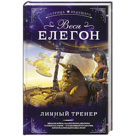 Фантастика, фэнтези, книга Личный тренер