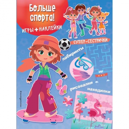 Досуг, творчество и кулинария, книга Больше спорта! (+ наклейки)