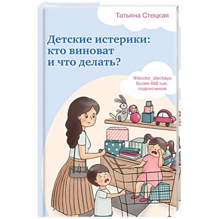 Общественные и гуманитарные науки, книга Детские истерики: кто виноват и что делать?