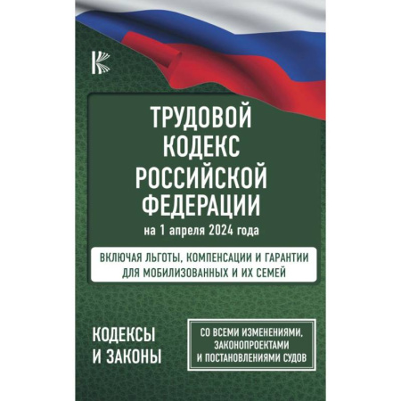 Общественные и гуманитарные науки, книга Трудовой кодекс Российской Федерации на 1 апреля 2024 года. Включая льготы, компенсации и гарантии для мобилизованных и их семей. Со всеми изменениями, законопроектами и постановлениями судов