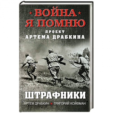 Публицистика, книга Штрафники