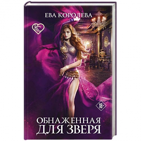 Фантастика, фэнтези, книга Обнаженная для зверя