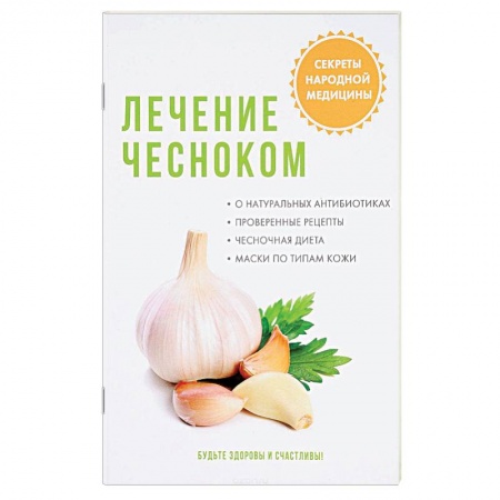 Популярная и нетрадиционная медицина, книга Лечение чесноком