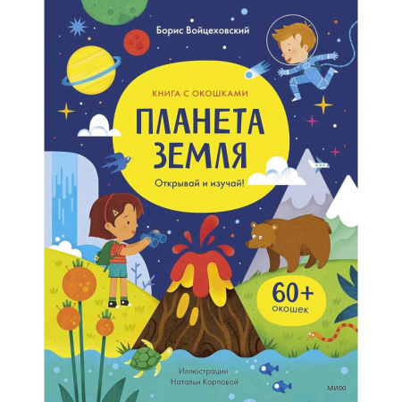 Познавательная литература, книга Планета Земля. Открывай и изучай!