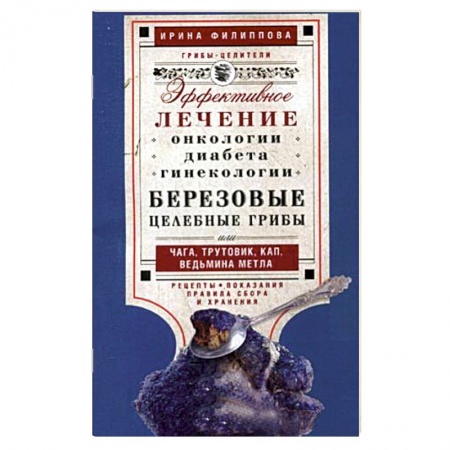 Книги, книга Березовые целебные грибы. Эффективное лечение онкологии, диабета, гинекологии…