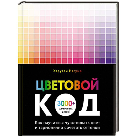 Культура, искусство, книга Цветовой код. Как научиться чувствовать цвет и гармонично сочетать оттенки