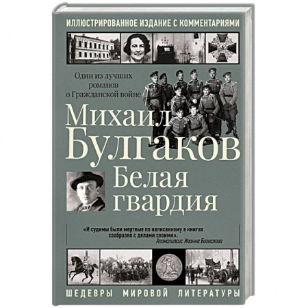 Классика, современная литература, книга Белая гвардия