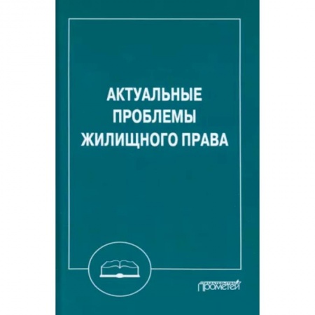 Общественные и гуманитарные науки, книга Актуальные проблемы жилищного права. Монография