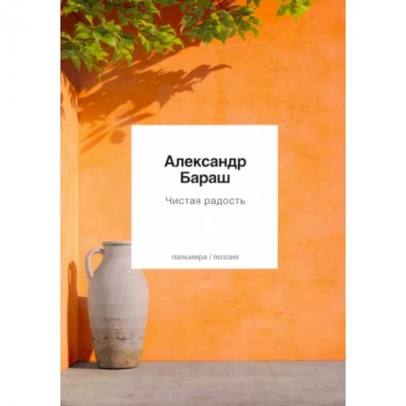 Классика, современная литература, книга Чистая радость