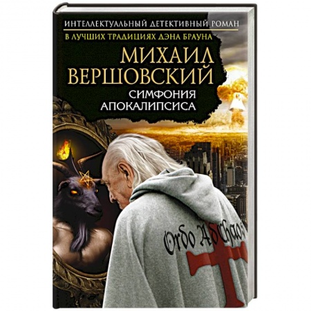 Книги, книга Симфония апокалипсиса