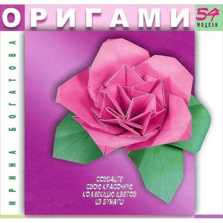 Книги, книга Оригами. Цветы. 54 модели