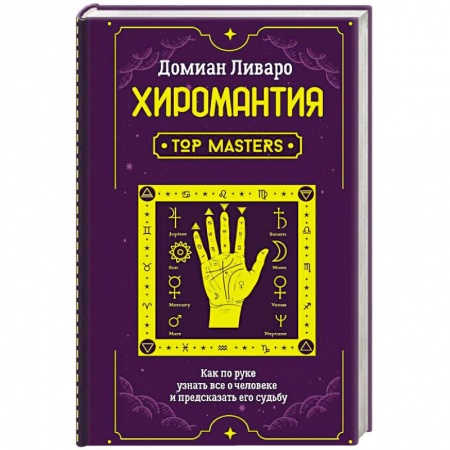 Гадания, толкования снов, книга Хиромантия. Top Masters. Как по руке узнать все о человеке и предсказать его судьбу