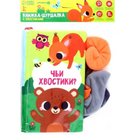 Книги для самых маленьких (0-3 года), книга Книжка-шуршалка с хвостиками Лесные животные