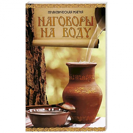 Книги, книга Наговоры на воду: привлекаем любовь, удачу, богат.