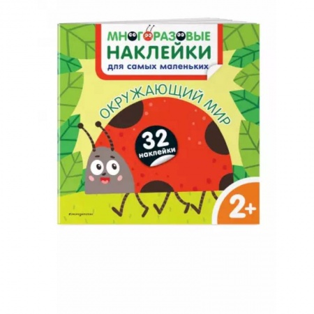 Книги для самых маленьких (0-3 года), книга Окружающий мир. Многоразовые наклейки для самых маленьких