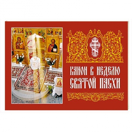 Христианство, книга Канон в Неделю Святой Пасхи
