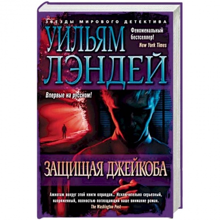 Детективы, триллеры, книга Защищая Джейкоба