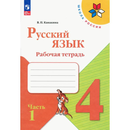 Школьникам и абитуриентам, книга Русский язык. 4 класс. Рабочая тетрадь. В 2-х частях. Часть 1. ФГОС