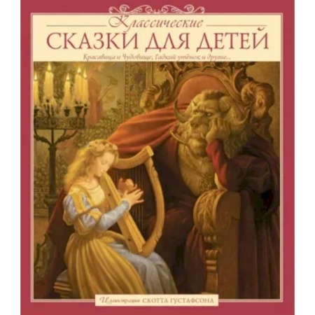 Сказки, книга Классические сказки для детей