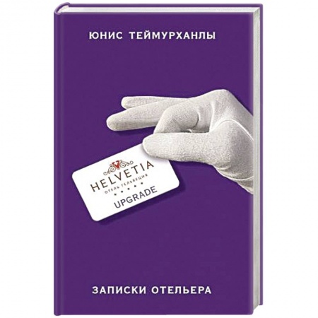 Классика, современная литература, книга «Upgrade». Записки отельера