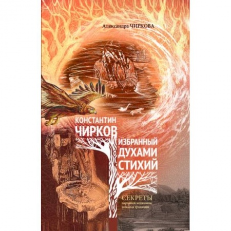 Спиритизм. Пророчества и предсказания, книга Избранный духами стихий