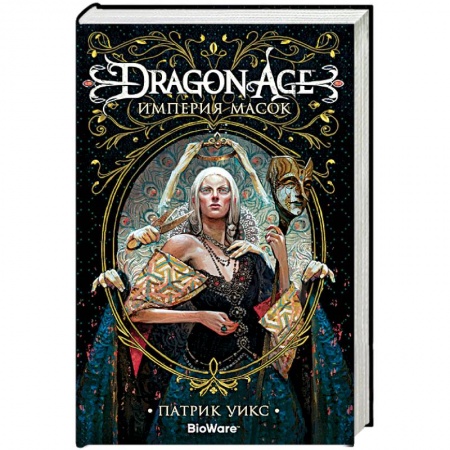 Фантастика, фэнтези, книга Dragon Age.Империя масок