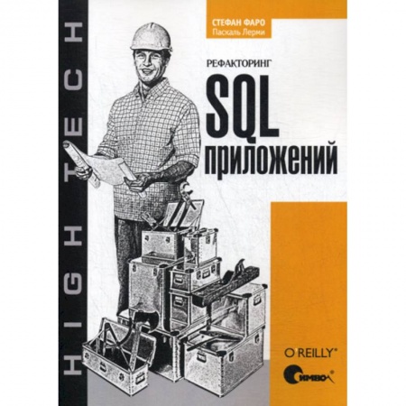 книга Рефакторинг SQL-приложений с доставкой по Франции Базы данных, книга Рефакторинг SQL-приложений