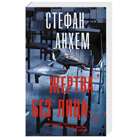 Классика, современная литература, книга Жертва без лица