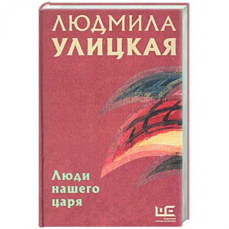 Классика, современная литература, книга Люди нашего царя