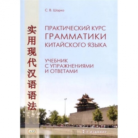 Изучение языков, книга Практический курс грамматики китайского языка. Учебник с упражнениями и ответами