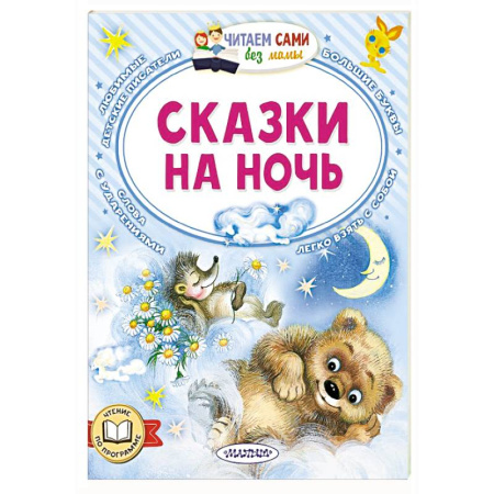 Сказки, книга Сказки на ночь