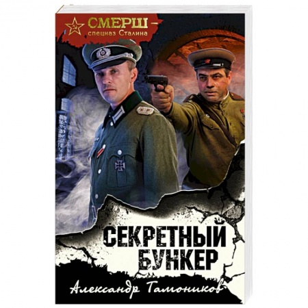 Детективы, триллеры, книга Секретный бункер