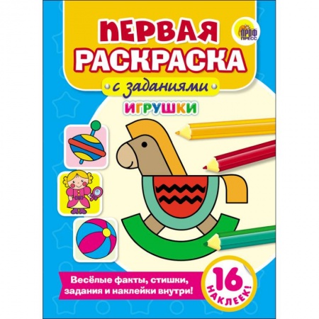 Досуг, творчество и кулинария, книга Первая раскраска с заданиями. Игрушки