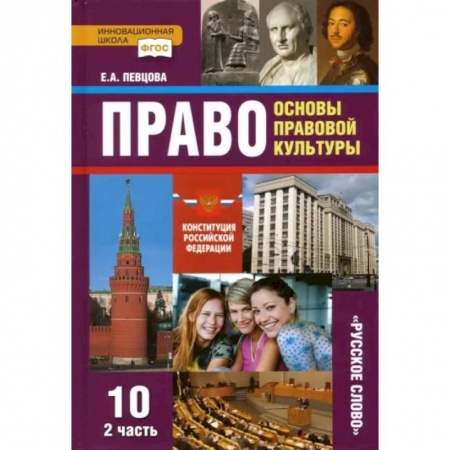 Школьникам и абитуриентам, книга Право. Основы правовой культуры. 10 класс. Учебник. Базовый и углубленный уровни. Часть 2. ФГОС