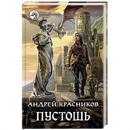 Фантастика, фэнтези, книга Пустошь