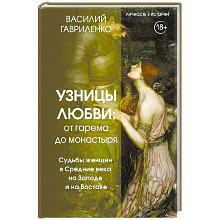 Мемуары, биографии, книга Узницы любви. От гарема до монастыря. Женщина в Средние века на Западе и на Востоке