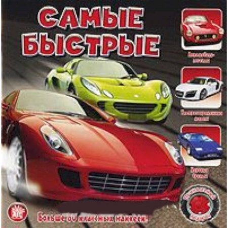 Книги, книга Прикольный подарок/Самые быстрые