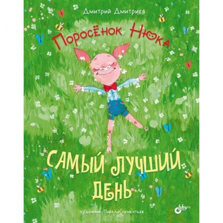 Книги, книга Современные писатели - детям. Поросёнок Нюка. Самый лучший день.. Дмитриев Д.А.