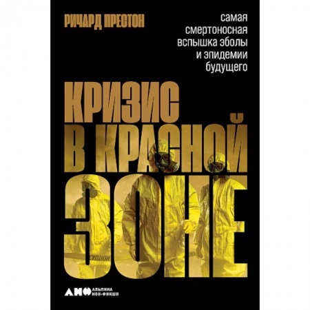 Специальная медицина, книга Кризис в красной зоне.Самая смертоносная вспышка Эболы и эпидемии будущего