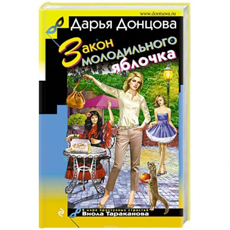 Детективы, триллеры, книга Закон молодильного яблочка