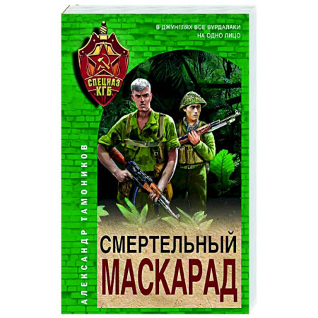 Детективы, триллеры, книга Смертельный маскарад