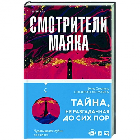 Детективы, триллеры, книга Смотрители маяка