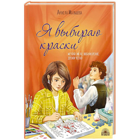Проза для детей, книга Я выбираю краски