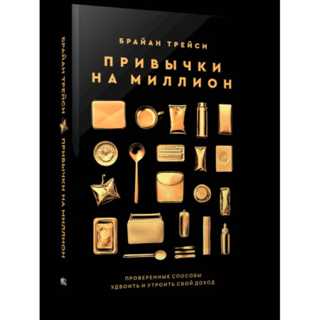 Общественные и гуманитарные науки, книга Привычки на миллион: проверенные способы